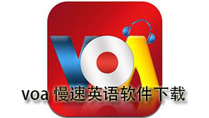 voa慢速英语下载
