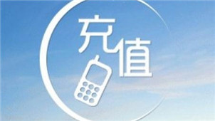 话费充值软件专区