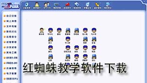 红蜘蛛教学下载