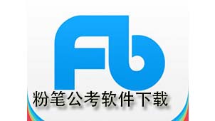 粉笔公考下载