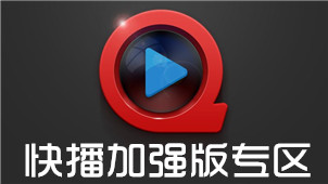 快播加强版专区