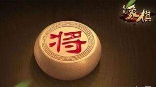 天天象棋大全
