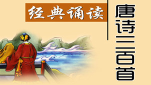 唐诗三百首专区