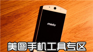 美图手机工具专区