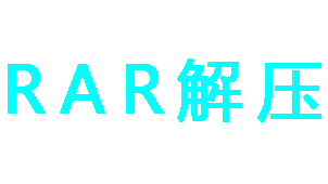 RAR解压软件大全