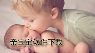 亲宝宝下载