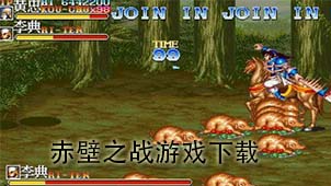 赤壁之战游戏下载