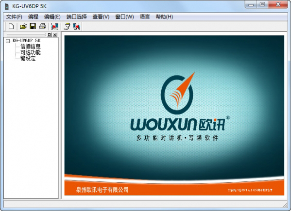 欧讯KG-UV6D5K对讲机写频软件