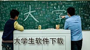 大学生下载
