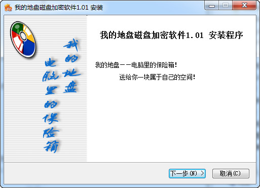 我的地盘(PrivateZone)磁盘加密软件