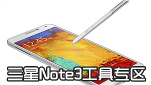 三星Note3工具专区