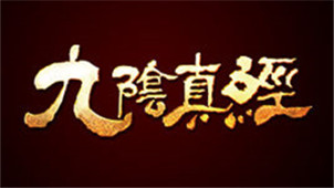 九阴真经游戏专区