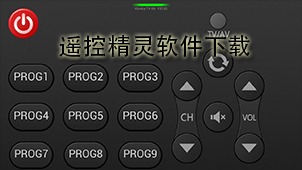 遥控精灵下载