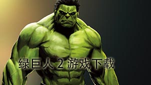 绿巨人2游戏下载