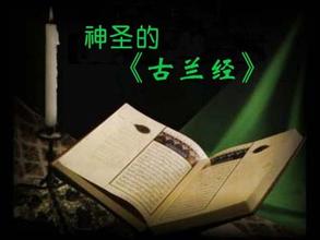 古兰经大全