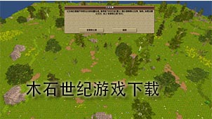 木石世纪游戏下载