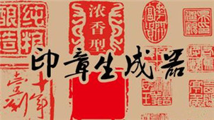 印章生成器专区