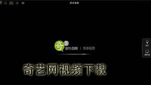 奇艺网视频下载