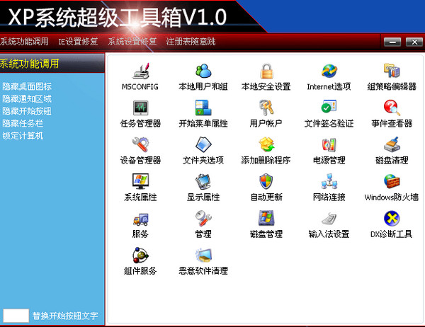 XP系统超级工具箱
