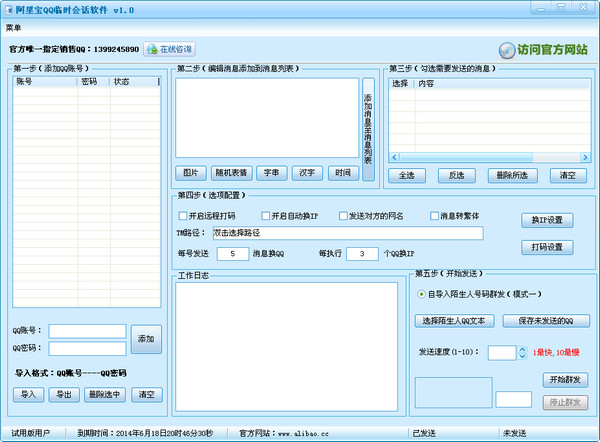 阿里宝QQ临时会话软件