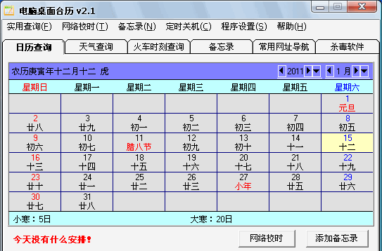 电脑桌面台历