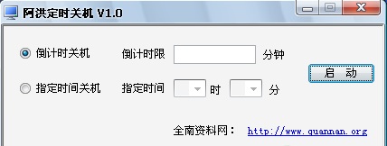 阿洪定时关机