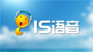 IS语音软件专区