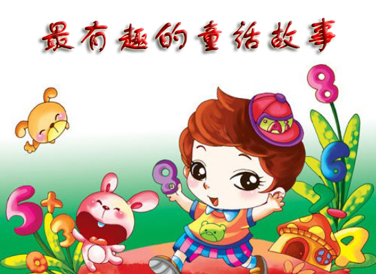 童话故事大全