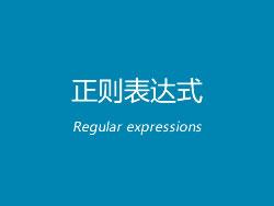 正则表达式大全