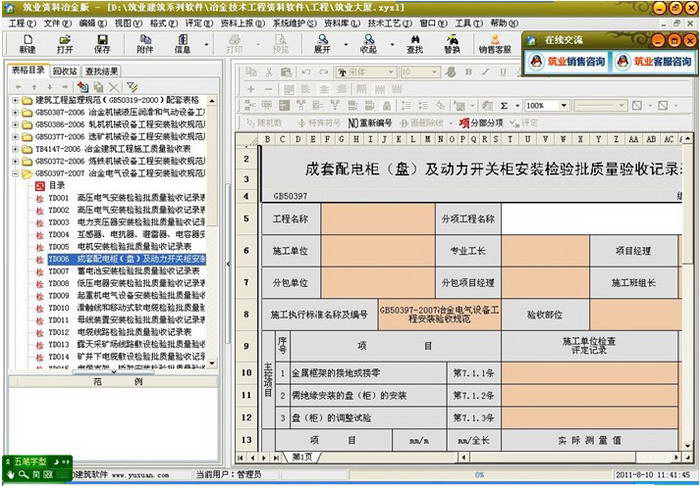 筑业冶金建筑安装工程资料管理软件