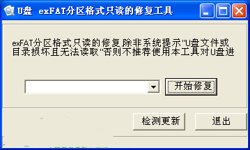 u盘exfat分区格式只读的修复工具