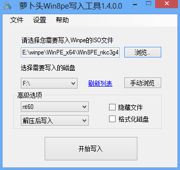 萝卜头Win8pe写入工具