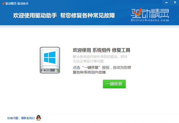 驱动精灵一键修复系统组件工具