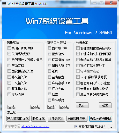 Win7系统设置工具