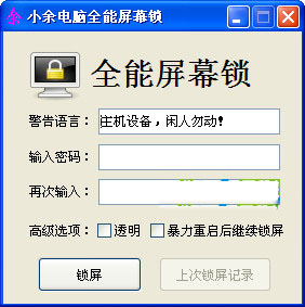 小余全能电脑屏幕锁