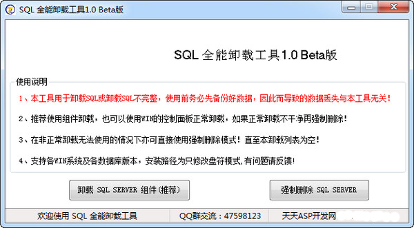 SQL全能卸载工具