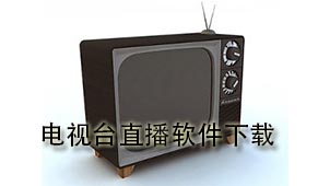 电视台直播下载