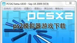ps2模拟器游戏下载