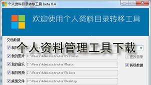 个人资料管理工具下载