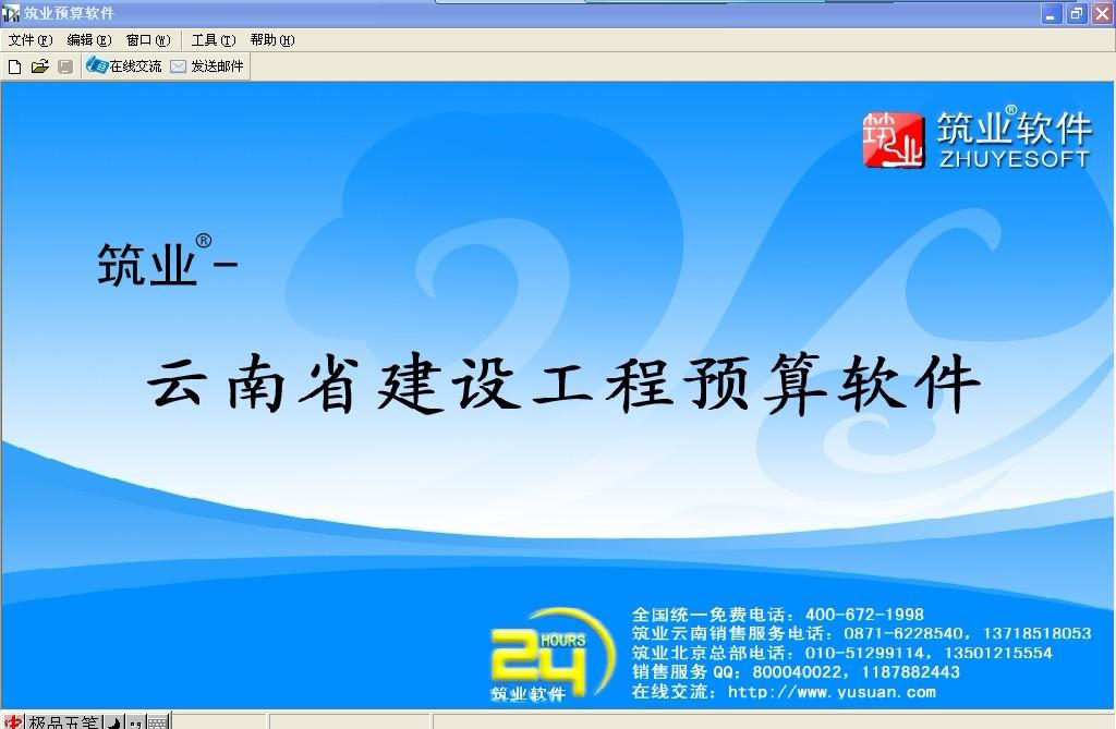 筑业云南省建设工程预算和清单2合1软件