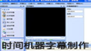 时间机器字幕制作软件专题