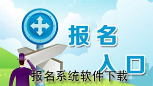 报名系统下载