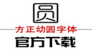 方正幼圆字体下载专题
