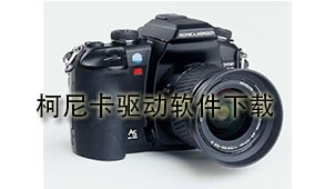 柯尼卡驱动下载