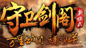 守卫剑阁地图下载专题