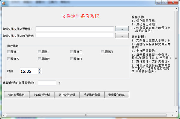 文件定时备份系统