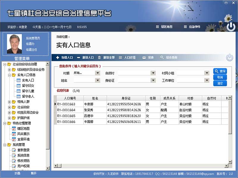 社会治安综合治理信息平台