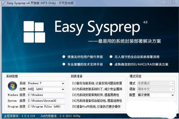 系统封装软件EasySysprep