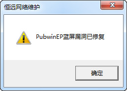 PubwinEP蓝屏修复工具