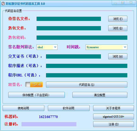 彩虹数字证书代码签名工具